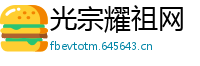 光宗耀祖网